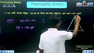 ৮ম শ্রেণির গণিতের অন্যতম গুরুত্বপূর্ণ অধ্যায় — পিথাগোরাসের উপপাদ্য