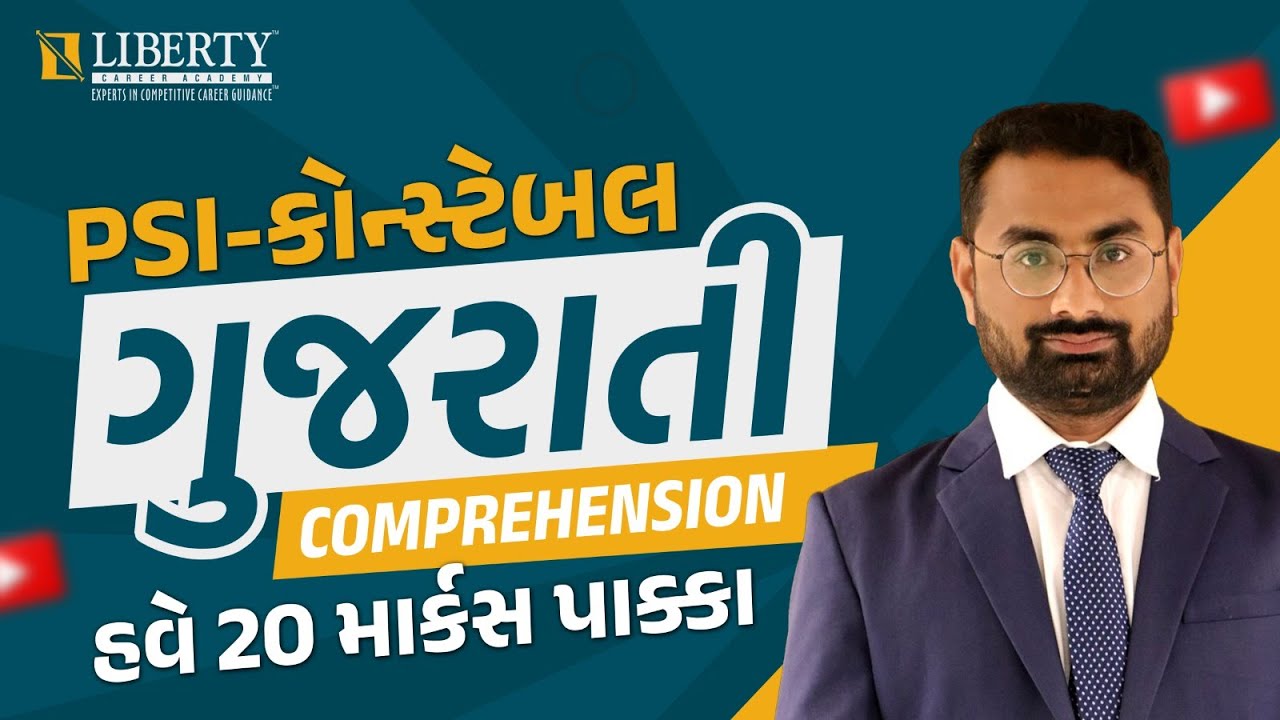 PSI-કોન્સ્ટેબલ | ગુજરાતી COMPREHENSION | હવે 20 માર્કસ પાક્કા 