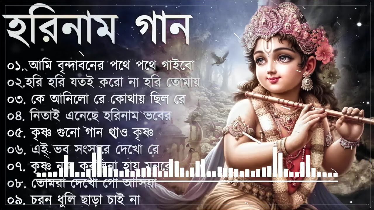 Harinamer Gaan ｜｜ হরিনামের কিছু হিট গান ｜｜ Horinamer Hit Song ｜｜ Sri Krishna Song