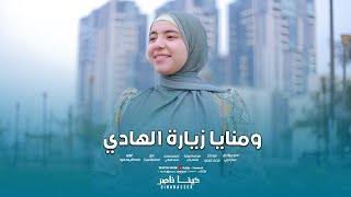 ومنايا زيارة الهادي    المبدعه دينا ناصر - اسمعها