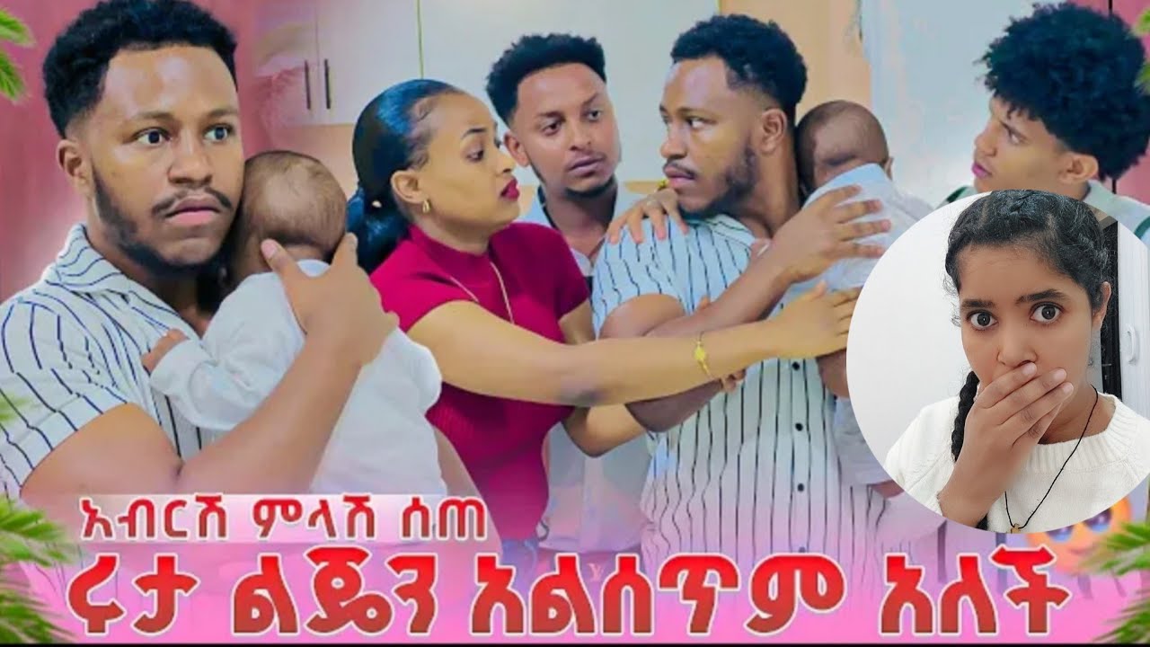 አብርሸ ስለ ሁሉም ነገር መልስ ሰጠ 😱ሁሉም ነገር ውሸት ነው አለ አብርሸ😳🤭@abgrace7318 @Rutagrace_r 