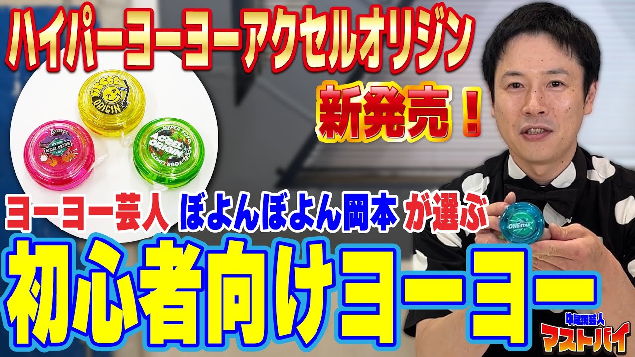 マストバイ】バズリ確定！7/20(土)ハイパーヨーヨーアクセル アクセル