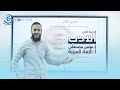 الحصة الاولي مستر مؤمن مصطفي الادب المدرسة الكلاسيكة الجديدة ثانوية عامة دفعة 2024 