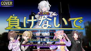 【VoiSona Cover】負けないで(ZARD)Covered by 玉姫(CV:犬山たまき)with LAUGH DiAMOND