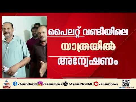പൈലറ്റ് വണ്ടിയിൽ ഗൺമാൻമാരുടെ യാത്ര; വകുപ്പ് തല അന്വേഷണം ഇന്ന് മുതൽ