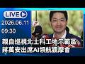 🔴【LIVE直播】親自巡視北士科工地示範區　蔣萬安出席AI領航觀摩會｜2026.06.11