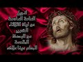 انجيل الساعة السادسة من ليلة الثلاثاء الكبير للمعلم مينا ملاك