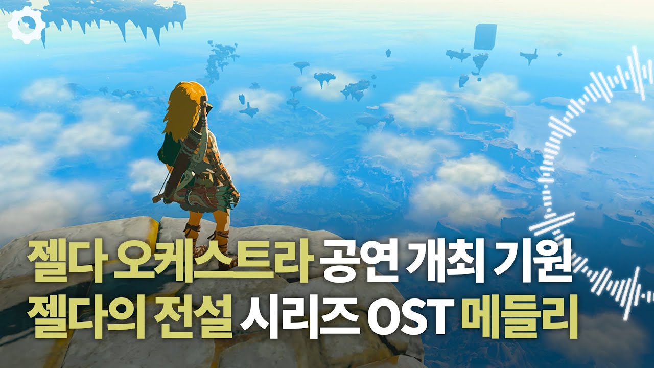 제발 한국에 젤다 오케스트라 열어주세요 [미노엔의 겜플리]