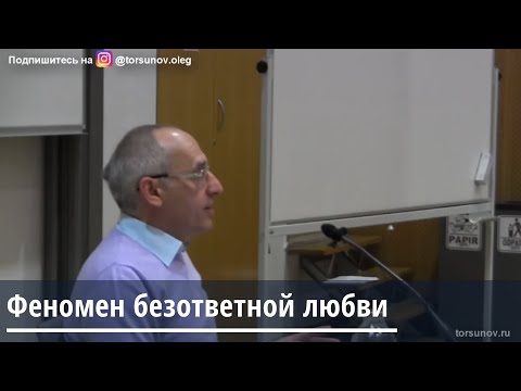 Торсунов О.Г.  Феномен безответной любви