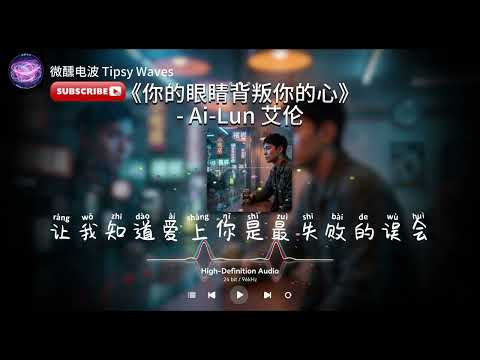 【深夜微醺】你的眼睛背叛你的心 (Smoky R&B Ver.) - 艾倫 Ai-Lun | 极致煙嗓的深情告解 🌙