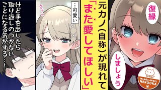 【漫画】元カノ（自称）が現れた。初対面のお嬢様が突然「お久しぶりです」「よりを戻せたらいいなって」などと意味不明なことを言い出した。存在しない記憶を語るヤンデレか・・・？