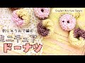 【かぎ針編み】小さなドーナツの編み方♡フレンチクルーラー風crochet pattern /Donuts