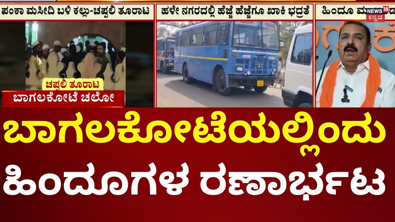 Hindu Protest In Bagalkote | ಶಿವಾಜಿ ಮೆರವಣಿಗೆ ಮೇಲೆ ಕಲ್ಲು ತೂರಾಟ ವಿರೋಧಿಸಿ ಪ್ರೊಟೆಸ್ಟ್​