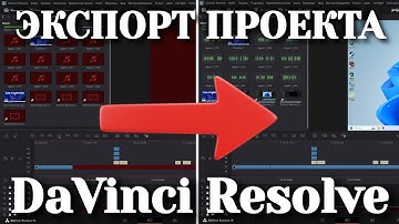 Экспорт и Импорт проекта DaVinci Resolve