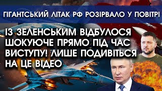 Під час виступу ЗЕЛЕНСЬКОГО відбулося ШОКУЮЧЕ: відео ПОНЕСЛОСЯ мережею! | ЗСУ збили ЛІТАК