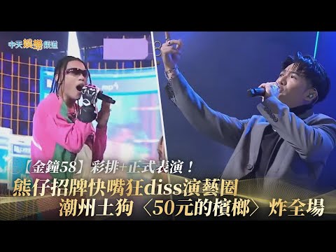【金鐘58】彩排+正式表演！熊仔招牌快嘴狂diss演藝圈 潮州土狗〈50元的檳榔〉炸全場