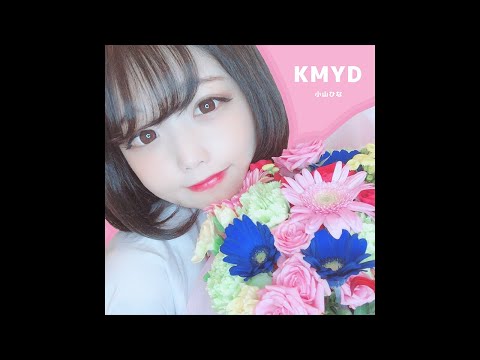 KMYD - 小山ひな SELF COVER