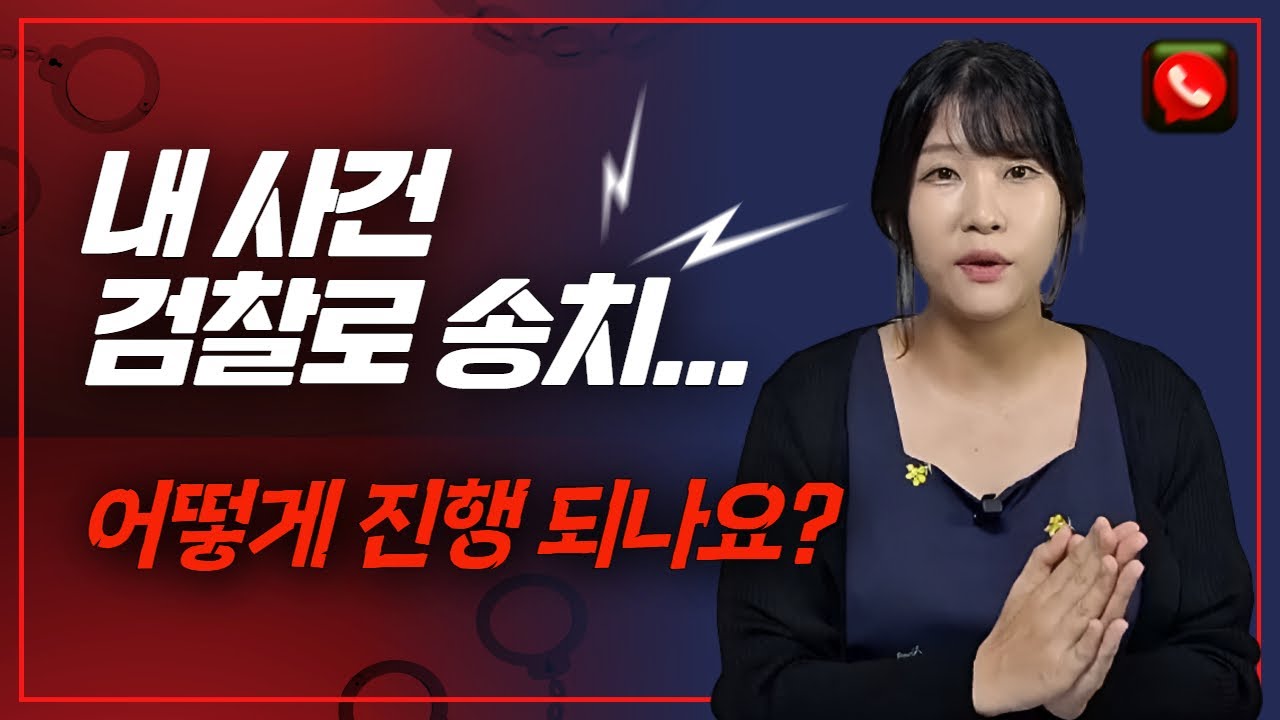 사건이 검찰로 송치 되었다면? 검찰 송치 이후 어떻게 진행될까?