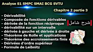 Analyse S1 SMPC SMAI BCG SVTU Chapitre2 partie 3 شرح شامل
