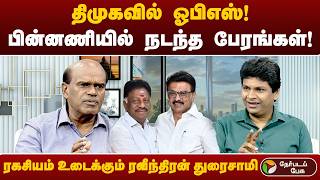 ஓபிஎஸ் திமுகவில் இணைந்தது எப்படி? முழு பின்னணி அறிந்த ரவீந்திரன் துரைசாமி பேட்டி | OPS | MKStalin