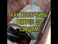 Как построить погреб с арочным сводом за 40 тыс рублей!