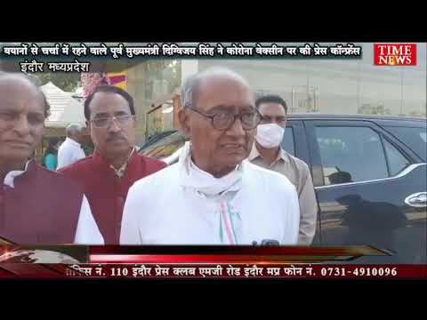 बयानों से चर्चा में रहने वाले पूर्व मुख्यमंत्री दिग्विजय सिंह ने कोरोना वेक्सीन पर की प्रेस कॉन्फ्रेंस