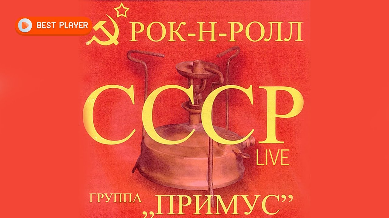 Группа Примус - Рок-н-ролл СССР (Live Альбом 2009) | Русская музыка ...