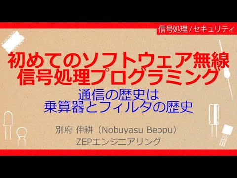 No_A178 初めてのソフトウェア無線＆信号処理プログラミング，通信の歴史は//乗算器とフィルタの歴史］