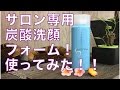 【スキンケア商品】炭酸洗顔フォームサロン専用のスパークビューティー洗顔料を使ってみた！