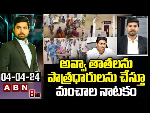 ABN Naveen Analysis : అవ్వా తాతలను పాత్రధారులను చేస్తూ మంచాల నాటకం | ABN Telugu - ABNTELUGUTV