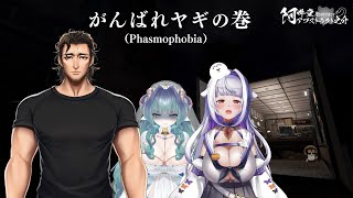 がんばれヤギの巻（Phasmophobia）