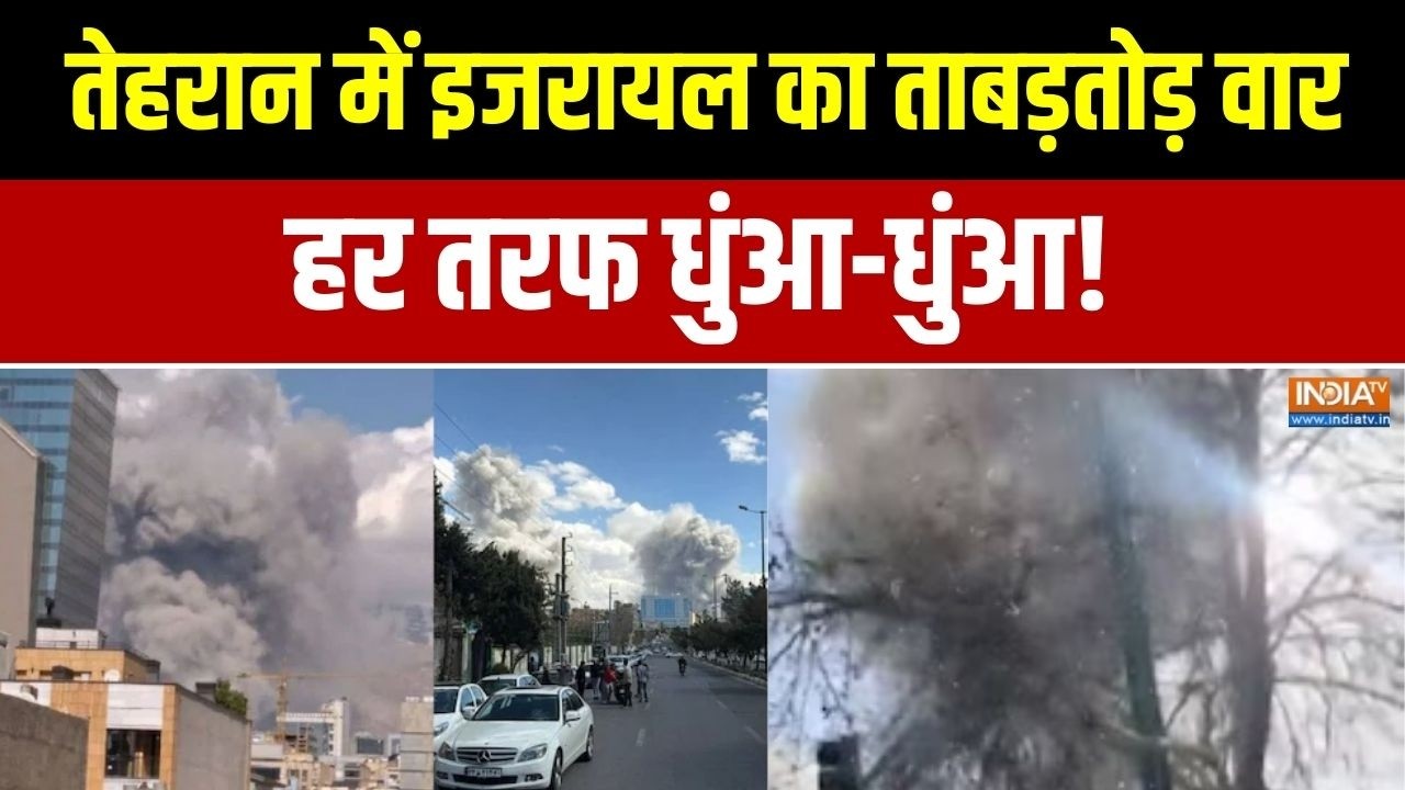 Israel Iran War News: तेहरान में इजरायल का ताबड़तोड़ वार, हर तरफ धुंआ-धुंआ!