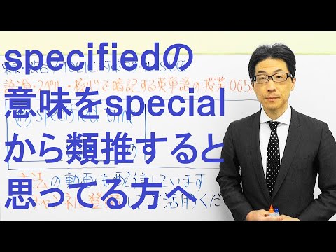 specifiedの意味はspecialから派生させようと思っても難しいのでTOEIC652