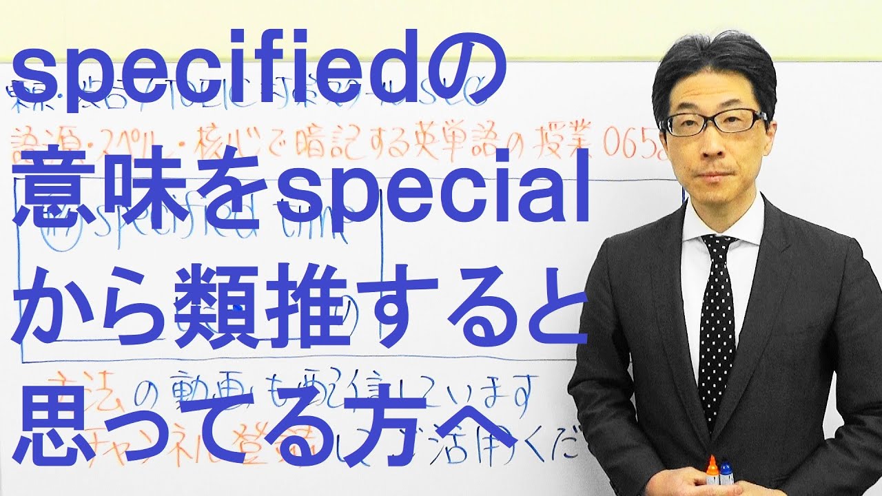 specifiedの意味はspecialから派生させようと思っても難しいのでTOEIC652 - YouTube