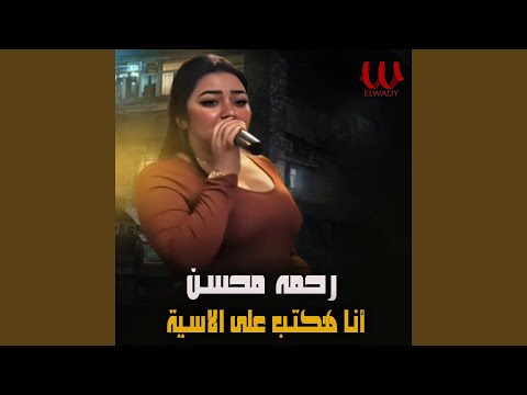      انا هكتب على الاسية