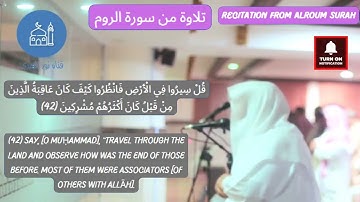 تلاوة خاشعة من سورة الروم - يوسف العيدروس