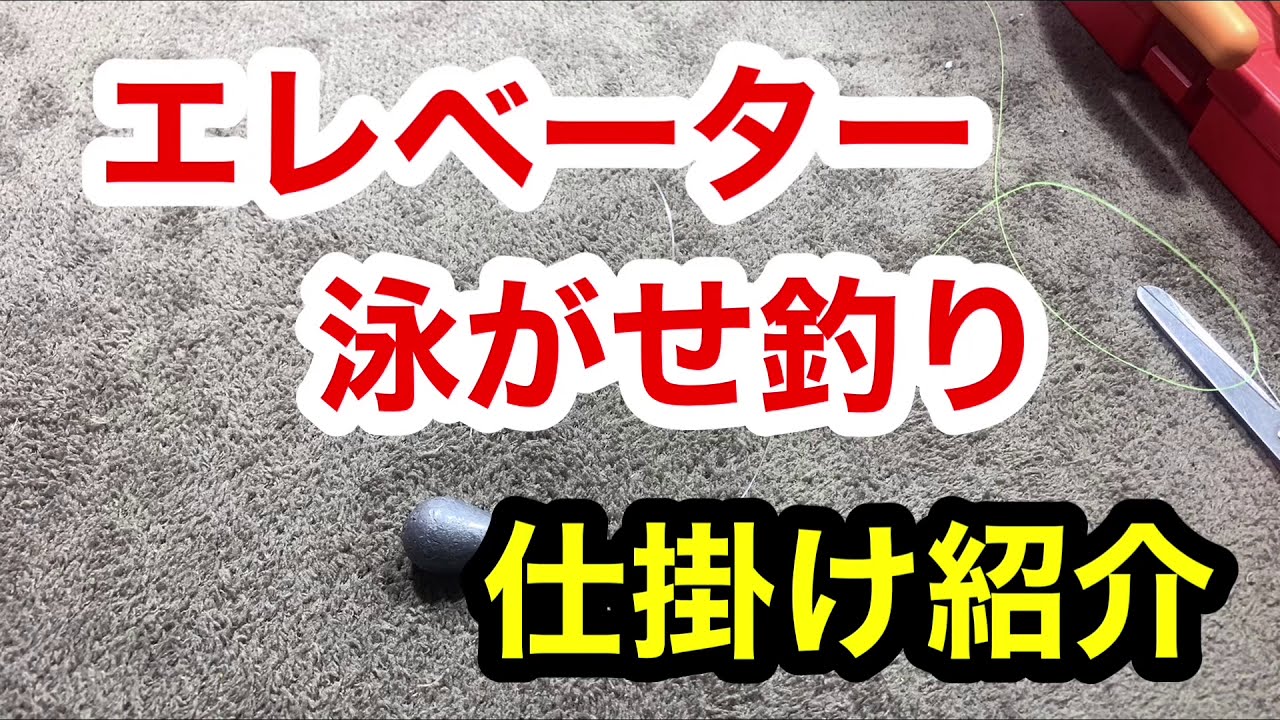 エレベーター泳がせ釣り 仕掛け紹介 Youtube