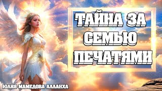 ТАЙНА ЗА СЕМЬЮ ПЕЧАТЯМИ | Абсолютный Ченнелинг