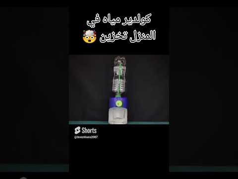 كيف تصنع كولدير مياه تخزين مياة  