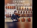 イタリア新作バイオリン Bruno Fulcini 2023年製《製作証明書付き》クリアな響き!華やかな高音と太くしっかりとした低音(展示番号11020番)