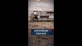 مشهد يظهر قوة السيول في وادي الترتر أثناء جرفها شاحنة في جنوب كردفان