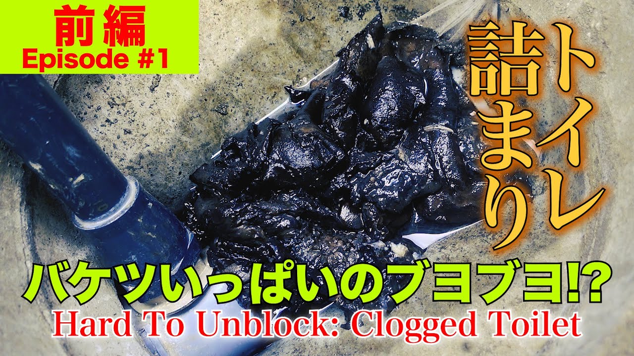 すっごく汚いです。 Episode#1] Clogged Toilet! A Bucket Full of 7 Years of Greasy