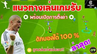 eFootball 2024 แนะนำแนวทางการเล่นเกมรับในฉบับของ Easy Foot Ball ดักบอลได้100%”พร้อมเปิดการตั้งค่า”