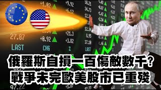 俄羅斯自損一百傷敵數千？戰爭未完歐美股市已重殘 20220308《楊世光在金錢爆》第2819集