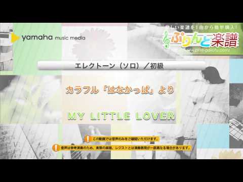 カラフル「はなかっぱ」より MY LITTLE LOVER