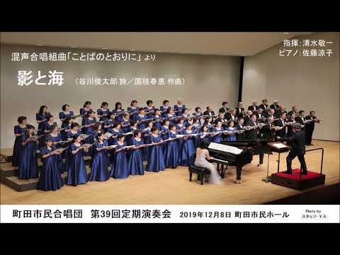 影と海（谷川俊太郎 詩／国枝春恵 作曲）- 混声合唱組曲《ことばのとおりに》- 町田市民合唱団