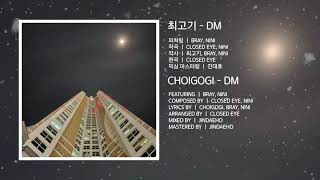 최고기 - DM (Feat. Bray, NINI) [OFFICIAL LYRIC VIDEO]