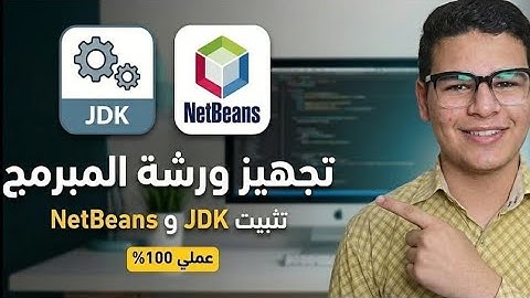 تثبيت NetBeans و JDK: تجهيز بيئة عمل جافا (كورس الجافا للمبتدئين)
