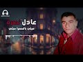 الفنان عادل نصرة ميلي يالسمرا ميلي 
