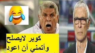 المعلم حسن شحاته وتدريبه للمنتخب المصري من جديد وكوبر فااااااااشل  وتصريحات ناريه من المعلم